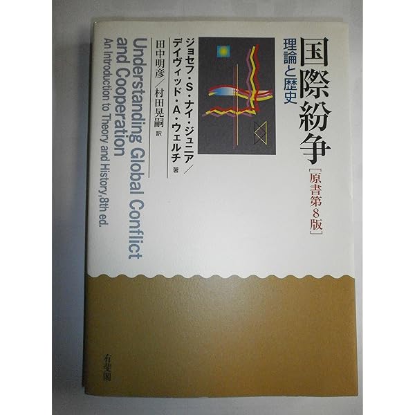 国際紛争 原書第9版 - 理論と歴史 | ジョセフ・S.ナイ ジュニア